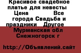 Красивое свадебное платье для невесты › Цена ­ 15 000 - Все города Свадьба и праздники » Другое   . Мурманская обл.,Снежногорск г.